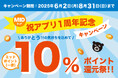 大きいサイズの専門店ミッド・インターナショナルが公式アプリ誕生1周年を記念して、アプリでのお買い物で10%ポイント還元祭を開催