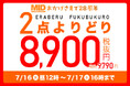 大きいサイズの専門店ミッド・インターナショナルが「28時間限定!対象商品2点よりどり税込9,790円」を開催