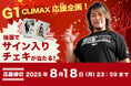 大きいサイズの専門店ミッド・インターナショナルがG1CLIMAX35大会応援企画を開催!