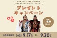 大きいサイズの専門店ミッド・インターナショナルが公式Instagramにて、「新日本プロレス 棚橋弘至・鷹木信悟 選手の直筆サイン入りアートボード」が当たるプレゼントキャンペーンを開催