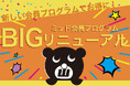 大きいサイズの専門店ミッド・インターナショナルが会員特典の大幅リニューアルを祝して記念のポイント2倍キャンペーン開催！