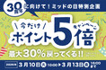 大きいサイズの専門店ミッド・インターナショナルが最大30％戻ってくる！ポイント5倍キャンペーン開催中