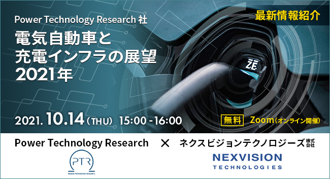 無料ウェビナー 世界のev化動向と将来がまるわかり 電気自動車と充電インフラの展望21年 最新情報紹介ウェビナー Nexvisionのプレスリリース