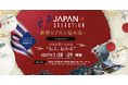【出展社募集中！】日タイ修好140周年記念 JAPAN SELECTION 2027 開催決定タイ・バンコクで輸出拡大を目指したB2B展示・商談会