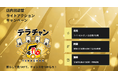 DMK、店内回遊型キャンペーンサービス「テラチャン」を提供開始