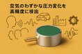 空気のわずかな圧力変化を高精度に検出する「LDS-T6B」センサーを共同発売開始