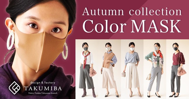 日本製マスク秋カラー