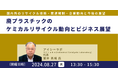 【JPIセミナー】「廃プラスチックのケミカルリサイクル動向とビジネス展望」8月27日(火)開催