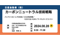 【JPIセミナー】日産自動車（株）「カーボンニュートラル技術戦略」8月28日(水)開催