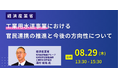 【JPIセミナー】経済産業省「工業用水道事業における官民連携の推進と今後の方向性について」8月29日(木)開催