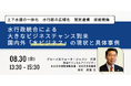 【JPIセミナー】水行政統合による大きなビジネスチャンス到来「国内外”水ビジネス”の現状と具体事例」8月30日(金)開催