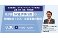 【JPIセミナー】経済産業省「我が国”GX経済移行債”の戦略動向とCCS・水素事業の動向」8月30日(金)開催