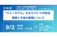 【JPIセミナー】渋谷区「”ウォーカブル”なまちづくりの現況、課題と今後の展開について」9月2日(月)開催