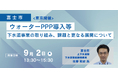【JPIセミナー】富士市「ウォーターPPP導入等 下水道事業の取り組み、課題と更なる展開について」9月2日(月)＜東京開催＞