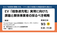 【JPIセミナー】「EV”超急速充電” 実現に向けた課題と関係事業者の採るべき戦略」9月3日(火)開催