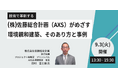 【JPIセミナー】「（株）佐藤総合計画（AXS）がめざす環境親和建築、そのあり方と事例」9月3日(火)開催