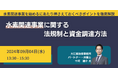 【JPIセミナー】「水素関連事業に関する法規制と資金調達方法」9月4日(水)開催