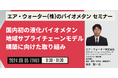 【JPIセミナー】「国内初の液化バイオメタン地域サプライチェーンモデル構築に向けたエア・ウォーター（株）の取り組み」9月5日(木)開催