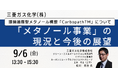 【JPIセミナー】三菱ガス化学（株）「”メタノール事業”の現況と今後の展望」9月6日(金)開催