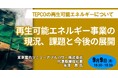 【JPIセミナー】東京電力リニューアブルパワー（株）「再生可能エネルギー事業の現況、課題と今後の展開」9月9日(月)開催