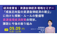 【JPIセミナー】経済産業省「”成長志向型の資源自律経済の確立”に向けた規制・ルールの整備等資源循環経済政策の現状、課題と今後の取り組み」9月9日(月)開催