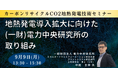 【JPIセミナー】「地熱発電導入拡大に向けた（一財）電力中央研究所の取り組み」9月9日(月)開催