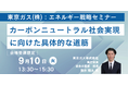 【JPIセミナー】東京ガス（株）「カーボンニュートラル社会実現に向けた具体的な道筋」9月10日(火)開催