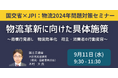 【JPIセミナー】国土交通省「物流2024年問題と物流革新に向けた具体施策」9月11日(水)開催