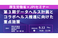 【JPIセミナー】厚生労働省「第３期データヘルス計画とコラボヘルス推進に向けた重点施策」9月12日(木)開催