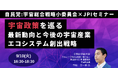 【JPIセミナー】「宇宙政策を巡る最新動向と今後の宇宙産業エコシステム創出戦略」9月10日(火)開催