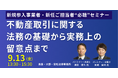 【JPIセミナー】「不動産取引に関する法務の基礎から実務上の留意点まで」9月13日(金)開催