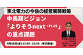 【JPIセミナー】「東北電力グループにおける今後の経営展開戦略 中長期ビジョン”よりそうnext⁺PLUS”の重点課題」9月18日(水)＜東京開催＞