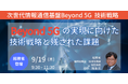 【JPIセミナー】総務省「Beyond 5Gの実現に向けた技術戦略と残された課題」9月19日(木)開催