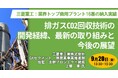【JPIセミナー】三菱重工業（株）「排ガスCO2回収技術の開発経緯、最新の取り組みと今後の展望」9月20日(金)開催