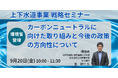 【JPIセミナー】環境省「上下水道事業に関するカーボンニュートラルに向けた取り組みと今後の政策の方向性について」9月20日(金)開催