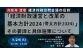 【JPIセミナー】「”経済財政運営と改革の基本方針2024（骨太方針2024）” その要諦と具体施策について」9月24日(火)開催