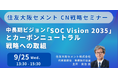 【JPIセミナー】住友大阪セメント(株)「中長期ビジョン”SOC Vision 2035”とカーボンニュートラル(CN)戦略への取組」9月25日(水)開催