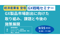 【JPIセミナー】経済産業省「GX製品市場創出に向けた取り組み、課題と今後の施策展開」9月25日(水)開催