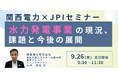 【JPIセミナー】関西電力(株)「水力発電事業の現況、課題と今後の展開」9月26日(木)<東京開催>