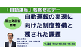 【JPIセミナー】国土交通省「自動運転の実現に向けた制度整備と残された課題」9月26日(木)開催