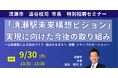 【JPIセミナー】「”清瀬駅未来構想ビジョン” 実現に向けた今後の取り組み」9月30日(月)開催