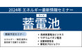 【JPIセミナー】「蓄電池ビジネス最新情報セミナー」2024年10月-11月開催