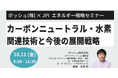 【JPIセミナー】ボッシュ(株)「カーボンニュートラル・水素関連技術と今後の展開戦略」10月11日(金)開催