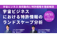 【JPIセミナー】「宇宙ビジネスにおける特許情報のランドスケープ分析~技術動向と特許戦略を徹底解説~」10月11日(金)開催