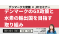 【JPIセミナー】「デンマークのGX政策と水素の輸出国を目指す取り組み」10月15日(火)開催