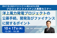 【JPIセミナー】「洋上風力発電プロジェクトの公募手続、開発及びファイナンスに関するポイント」10月17日(木)開催
