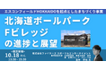 【JPIセミナー】「”北海道ボールパークFビレッジ”の進捗と展望」10月18日(金)<東京開催>