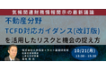 【JPIセミナー】「気候関連財務情報開示の最新議論と”不動産分野TCFD対応ガイダンス(改訂版)”を活用したリスクと機会の捉え方」10月21日(月)開催
