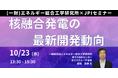 【JPIセミナー】(一財)エネルギー総合工学研究所「核融合発電の最新開発動向、残された課題と発電炉実現に向けた今後の見通し」10月23日(水)開催