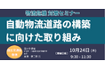 【JPIセミナー】国土交通省「自動物流道路の構築に向けた取り組み」10月24日(木)開催